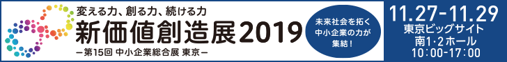 新価値創造展2019