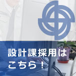 新卒採用設計課